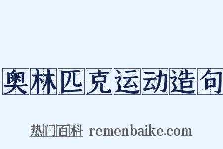 奥林匹克运动造句是什么意思的图片